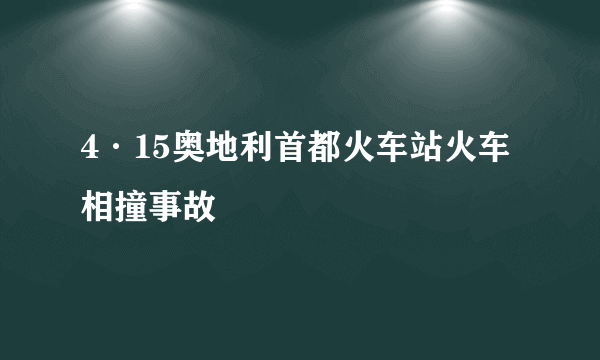 4·15奥地利首都火车站火车相撞事故