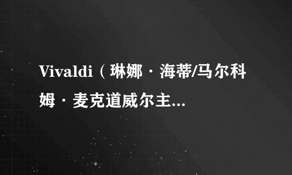 Vivaldi（琳娜·海蒂/马尔科姆·麦克道威尔主演的电影）