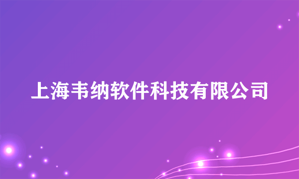 上海韦纳软件科技有限公司