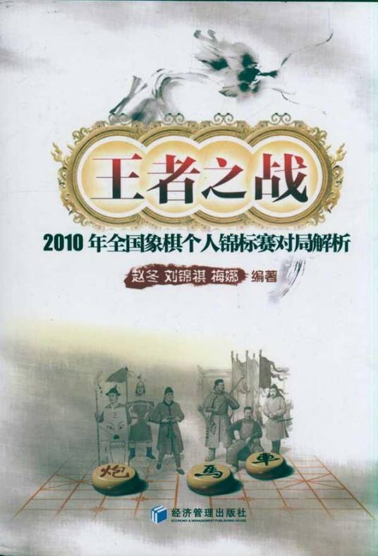 王者之战：2010年全国象棋个人锦标赛对局解析