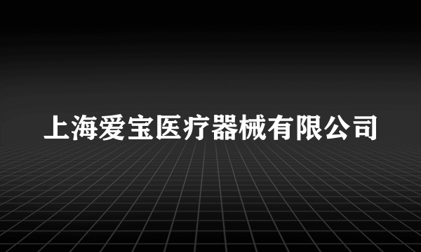 上海爱宝医疗器械有限公司