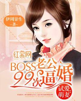 试爱萌妻：BOSS老公99次逼婚