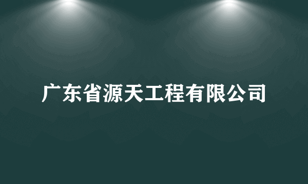 广东省源天工程有限公司