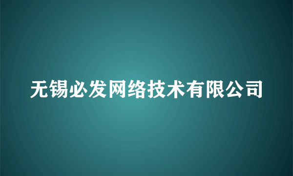 无锡必发网络技术有限公司