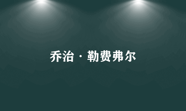 乔治·勒费弗尔