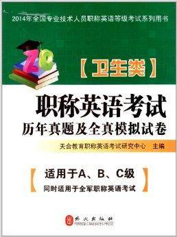 职称英语考试历年真题及全真模拟试卷