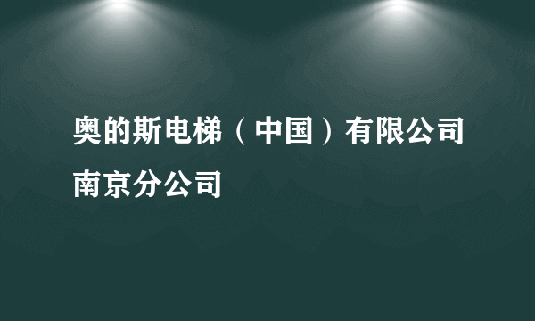 奥的斯电梯（中国）有限公司南京分公司