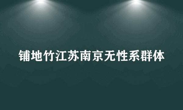 铺地竹江苏南京无性系群体