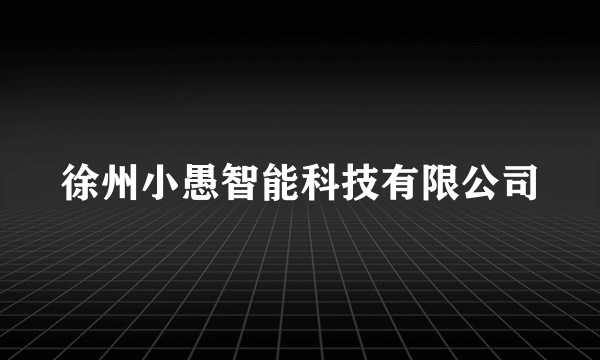 徐州小愚智能科技有限公司