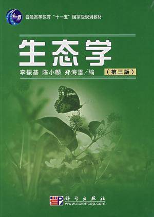 生态学（2004年科学出版社出版的图书）