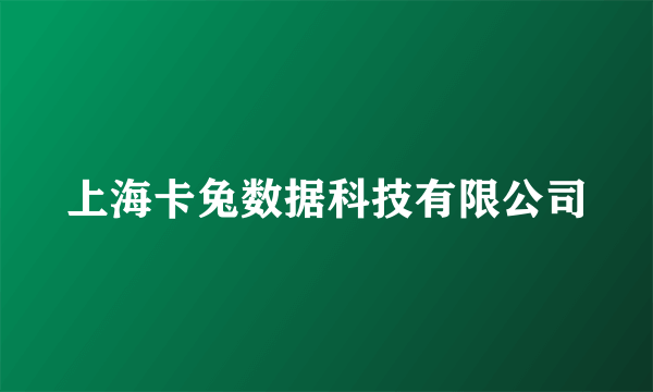 上海卡兔数据科技有限公司