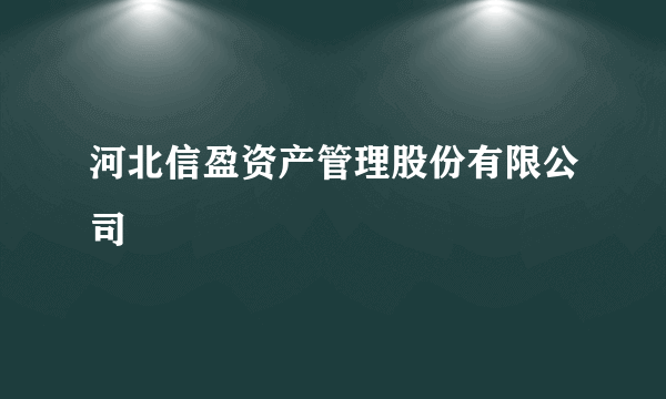 河北信盈资产管理股份有限公司