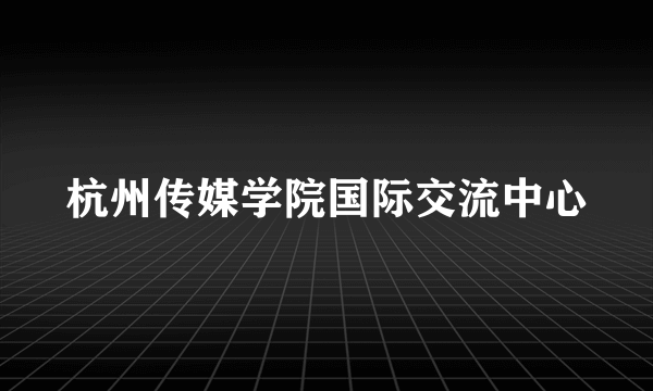 杭州传媒学院国际交流中心