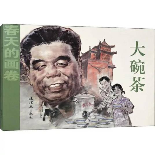 大碗茶（2018年中国美术出版总社连环画出版社出版的图书）