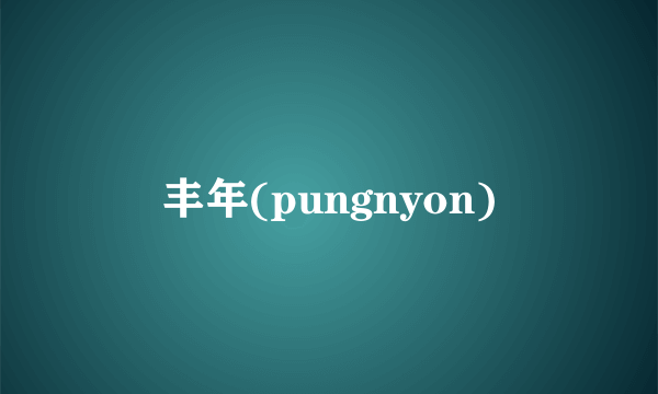 丰年(pungnyon)