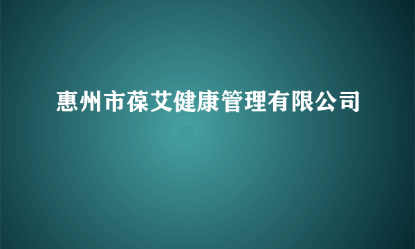 惠州市葆艾健康管理有限公司