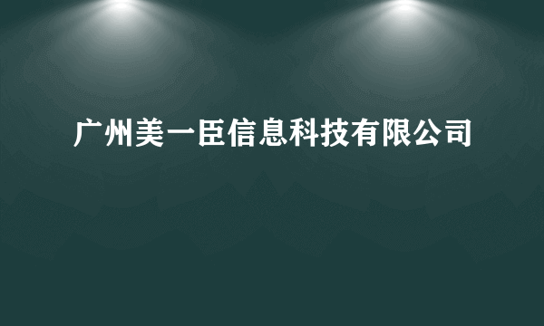 广州美一臣信息科技有限公司