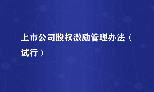 上市公司股权激励管理办法（试行）