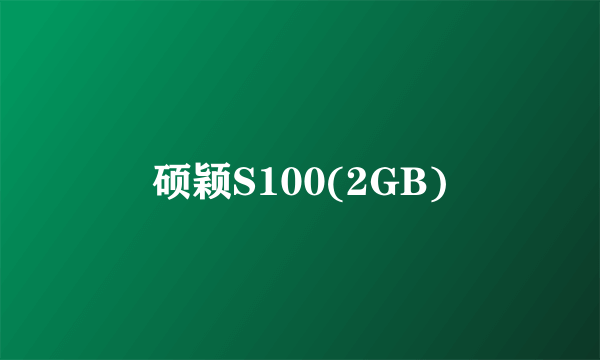 硕颖S100(2GB)