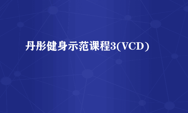 丹彤健身示范课程3(VCD)