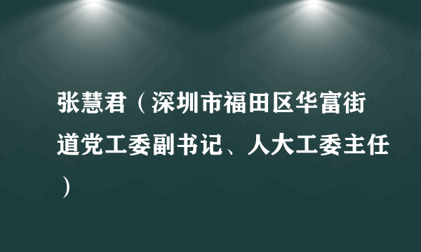 张慧君（深圳市福田区华富街道党工委副书记、人大工委主任）