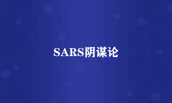 SARS阴谋论