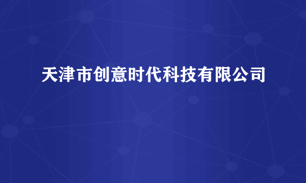 天津市创意时代科技有限公司