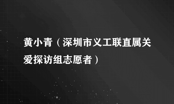 黄小青（深圳市义工联直属关爱探访组志愿者）