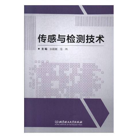 传感与检测技术（2019年北京理工大学出版社出版的图书）