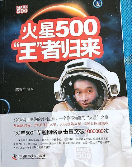 火星500（陈善广主编中国科学技术出版社出版书籍）