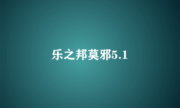 乐之邦莫邪5.1