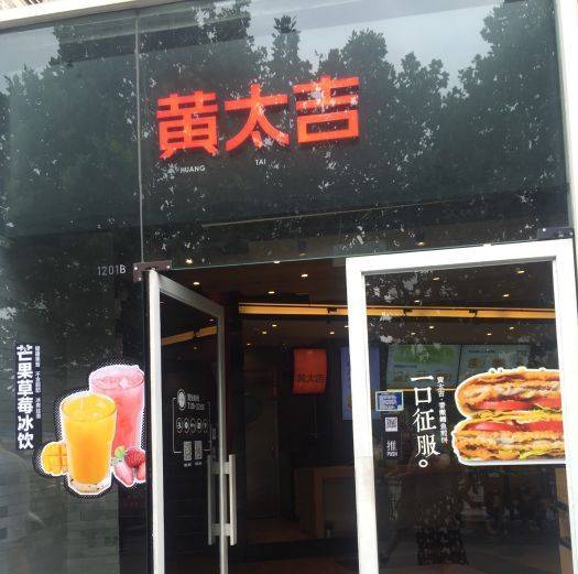 黄太吉传统美食（建外SOHO旗舰店）