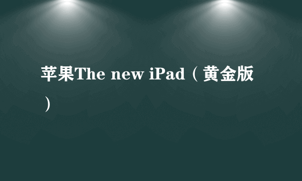 苹果The new iPad（黄金版）