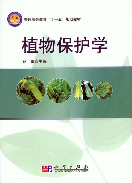 植物保护学（2009年科学出版社出版的图书）