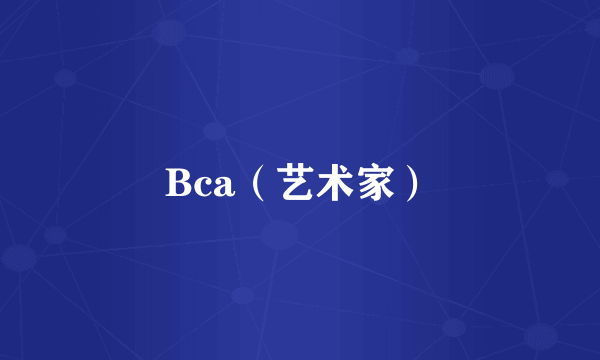 Bca（艺术家）