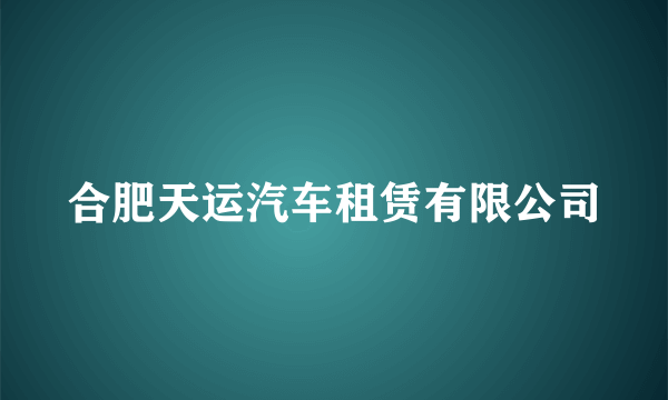 合肥天运汽车租赁有限公司