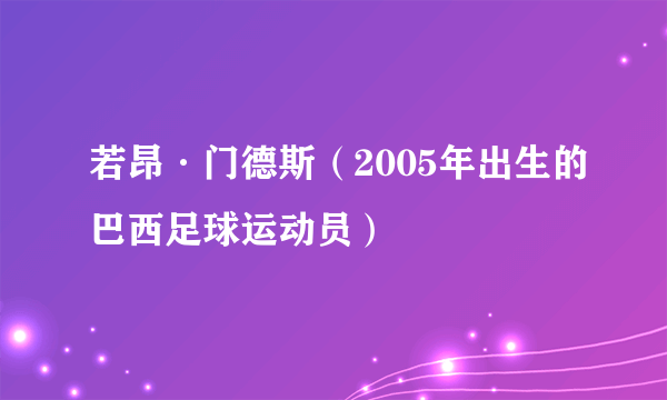 若昂·门德斯（2005年出生的巴西足球运动员）