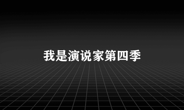 我是演说家第四季