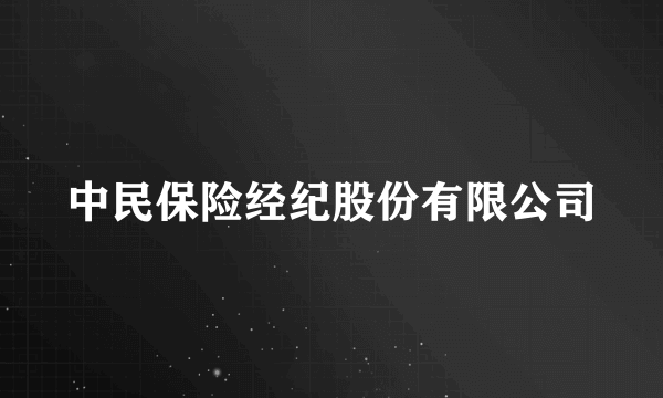 中民保险经纪股份有限公司