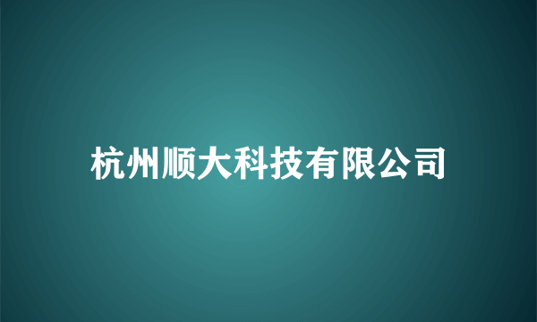 杭州顺大科技有限公司