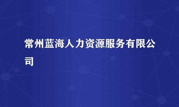 常州蓝海人力资源服务有限公司