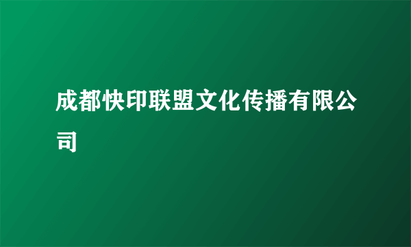 成都快印联盟文化传播有限公司