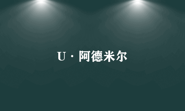 U·阿德米尔