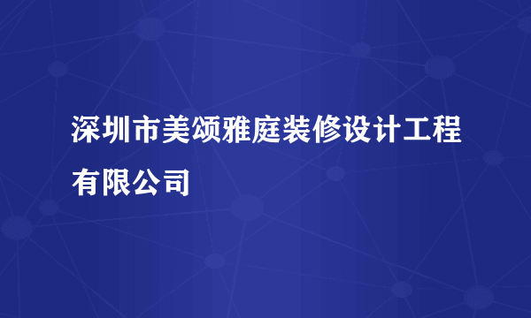 深圳市美颂雅庭装修设计工程有限公司