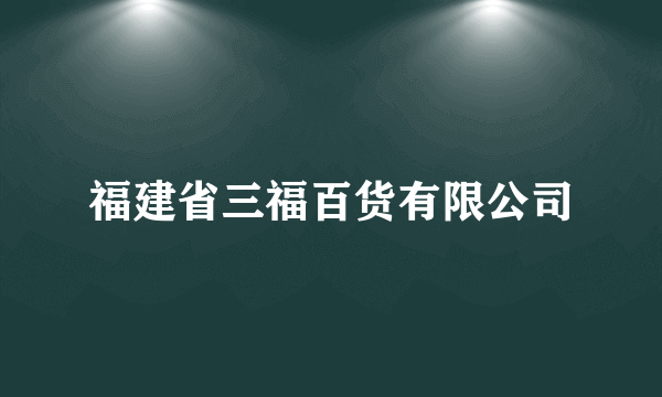 福建省三福百货有限公司