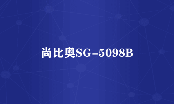 尚比奥SG-5098B