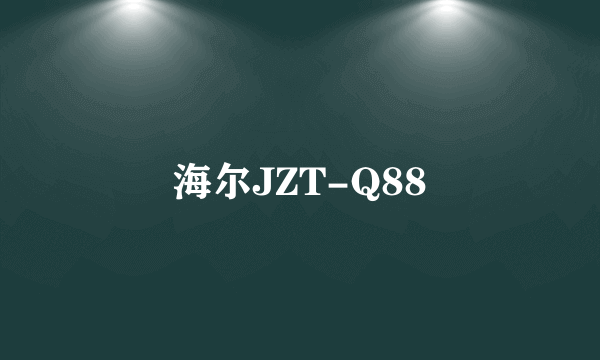 海尔JZT-Q88