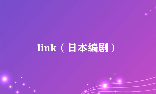 link（日本编剧）