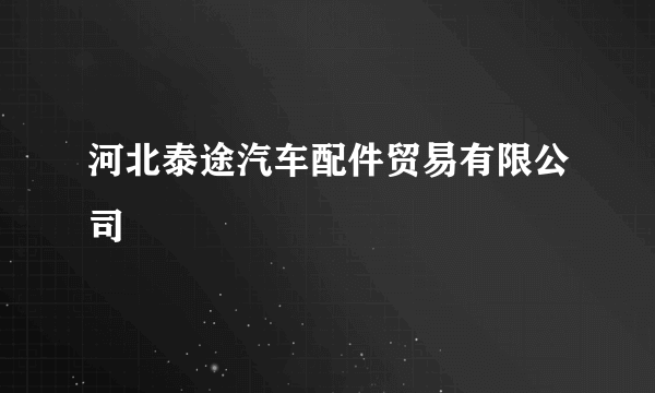 河北泰途汽车配件贸易有限公司