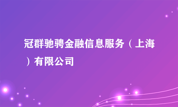 冠群驰骋金融信息服务（上海）有限公司